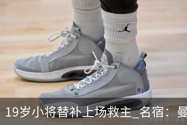 19岁小将替补上场救主 名宿：曼联需要有人这样跑