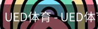 UED体育 - UED体育官方网站
